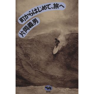 町からはじめて、旅へ／片岡義男(著者)(ノンフィクション/教養)