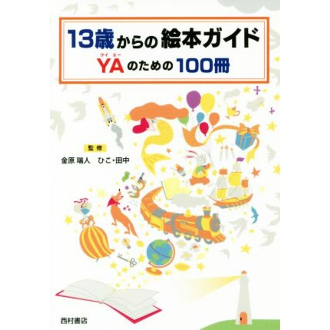 １３歳からの絵本ガイド ＹＡのための１００冊／金原瑞人,ひこ・田中 エンタメ/ホビーの本(人文/社会)の商品写真