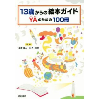 １３歳からの絵本ガイド ＹＡのための１００冊／金原瑞人,ひこ・田中(人文/社会)