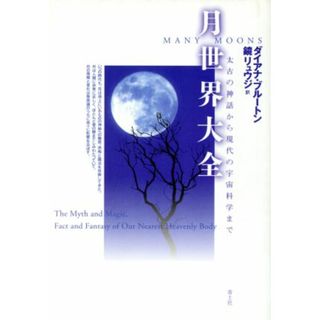 月世界大全 太古の神話から現代の宇宙科学まで／ダイアナブルートン(著者),鏡リュウジ(訳者)(科学/技術)