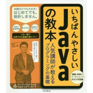 いちばんやさしいＪａｖａの教本 人気講師が教えるプログラミングの基礎／石井真(著者),カサレアル(著者)(コンピュータ/IT)