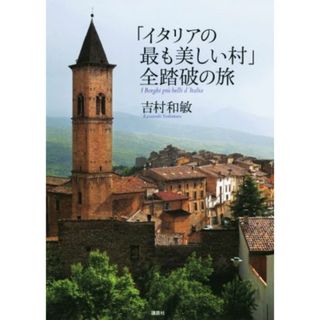 写真集　「イタリアの最も美しい村」全踏破の旅／吉村和敏(著者)(地図/旅行ガイド)