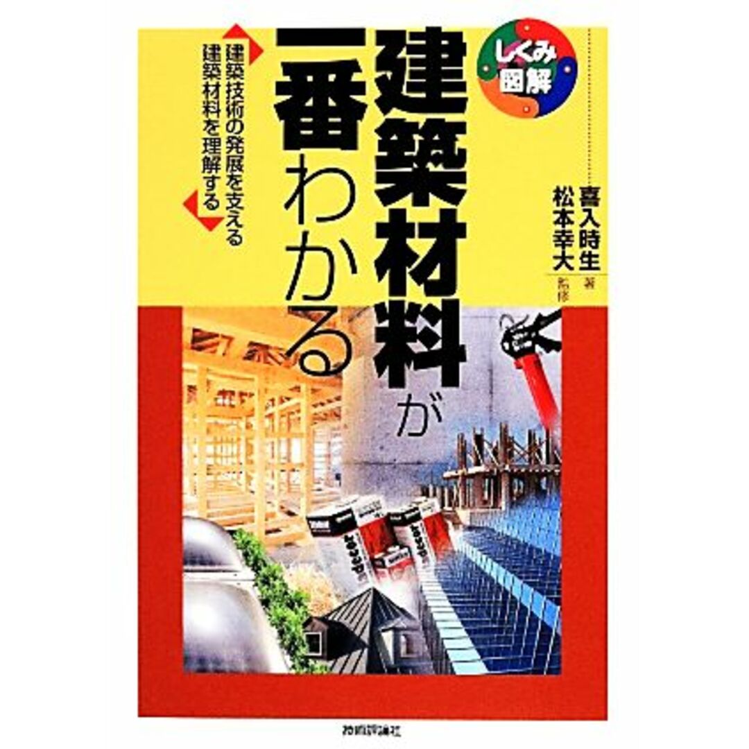 建築材料が一番わかる 建築技術の発展を支える建築材料を理解する しくみ図解シリーズ／喜入時生【著】，松本幸大【監修】 エンタメ/ホビーの本(科学/技術)の商品写真