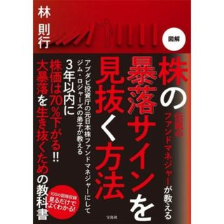 図解　株の暴落サインを見抜く方法 伝説のファンドマネジャーが教える／林則行(著者)(ビジネス/経済)