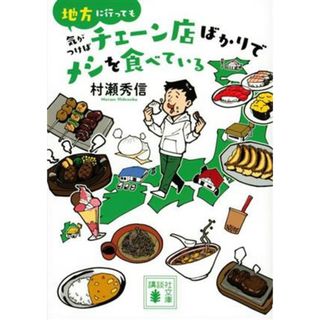 地方に行っても気がつけばチェーン店ばかりでメシを食べている 講談社文庫／村瀬秀信(著者)(ノンフィクション/教養)