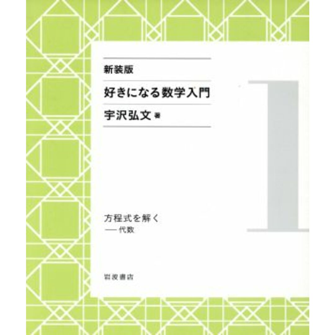 好きになる数学入門　新装版(１) 方程式を解く　代数／宇沢弘文(著者) エンタメ/ホビーの本(科学/技術)の商品写真