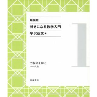 好きになる数学入門　新装版(１) 方程式を解く　代数／宇沢弘文(著者)(科学/技術)