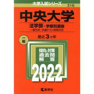 中央大学（法学部―学部別選抜）(２０２２年版) 一般方式・共通テスト併用方式 大学入試シリーズ３１６／教学社編集部(編者)(人文/社会)