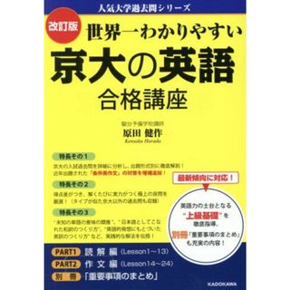 世界一わかりやすい京大の英語合格講座　改訂版 人気大学過去問シリーズ／原田健作(著者)(人文/社会)