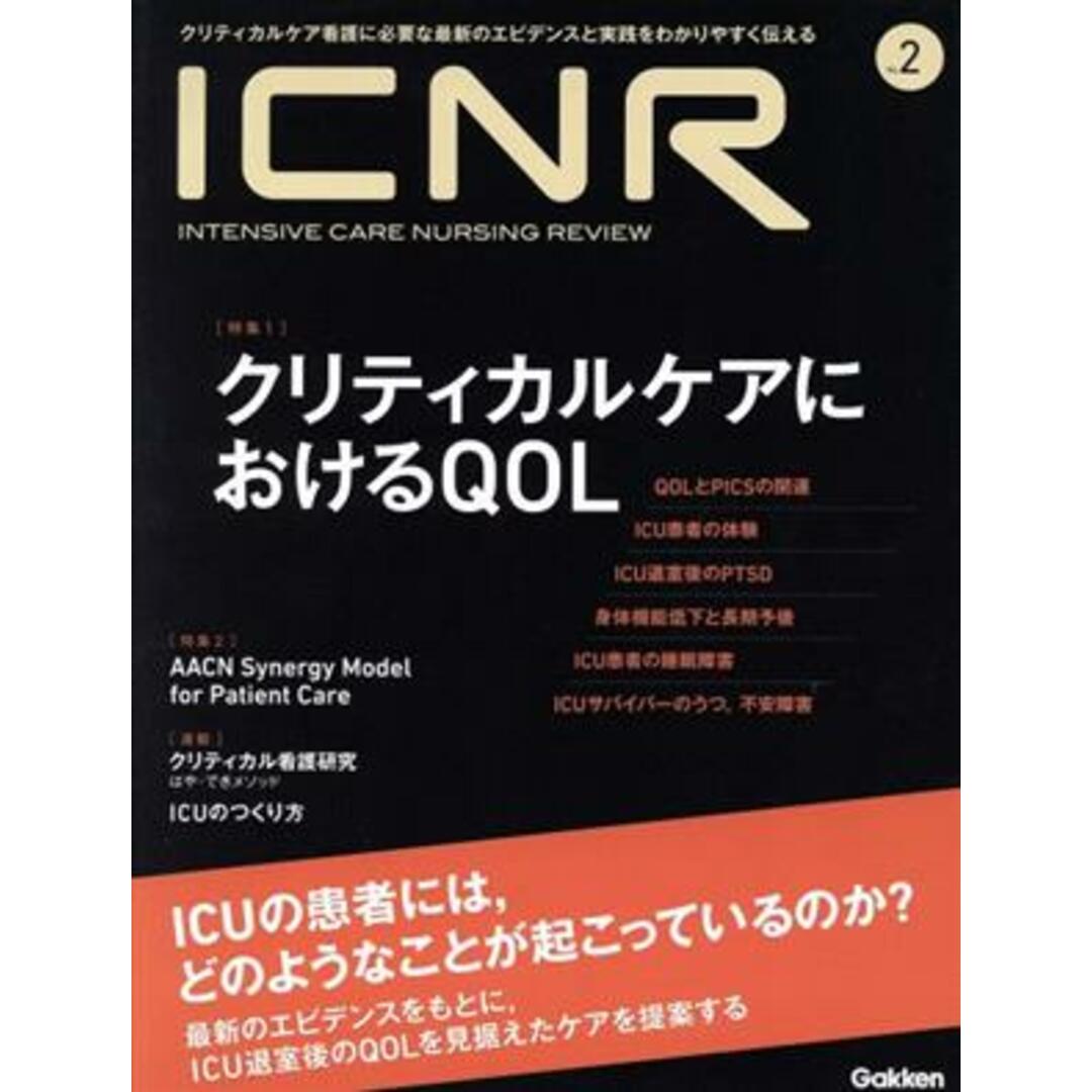 ＩＣＮＲ　ＩＮＴＥＮＳＩＶＥ　ＣＡＲＥ　ＮＵＲＳＩＮＧ　ＲＥＶＩＥＷ(Ｎｏ．２) 特集　クリティカルケアにおけるＱＯＬ／学研メディカル秀潤社 エンタメ/ホビーの本(健康/医学)の商品写真