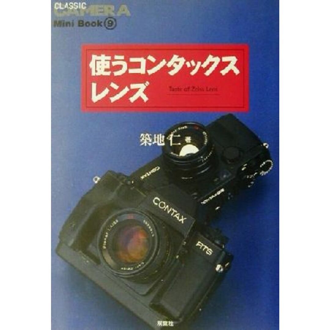 使うコンタックスレンズ クラシックカメラＭｉｎｉ　Ｂｏｏｋ９／築地仁(著者) エンタメ/ホビーの本(趣味/スポーツ/実用)の商品写真