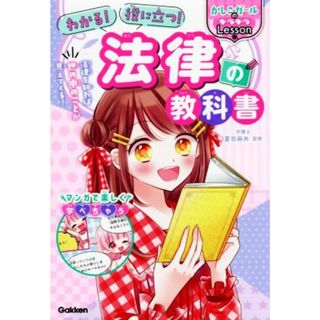 わかる！役に立つ！法律の教科書 かしこガールのキラキラＬｅｓｓｏｎ／夏目麻央(監修)(絵本/児童書)