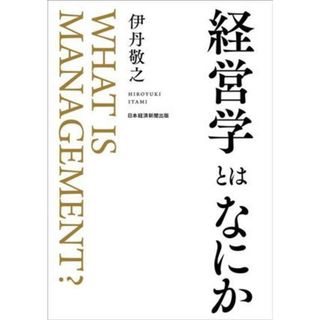 経営学とはなにか／伊丹敬之(著者)(ビジネス/経済)