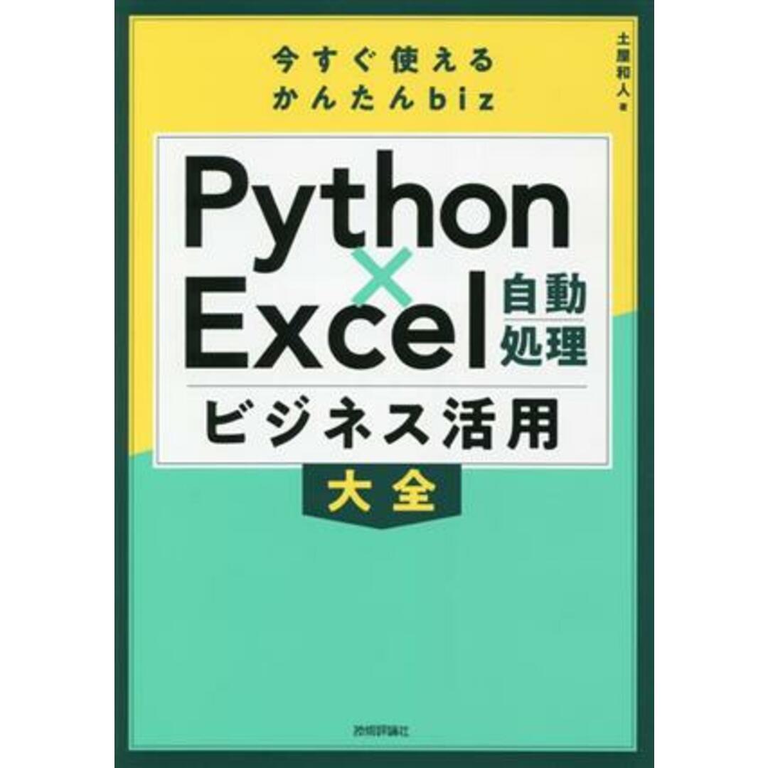 今すぐ使えるかんたんｂｉｚ　Ｐｙｔｈｏｎ×Ｅｘｃｅｌ自動処理ビジネス活用大全／土屋和人(著者) エンタメ/ホビーの本(コンピュータ/IT)の商品写真