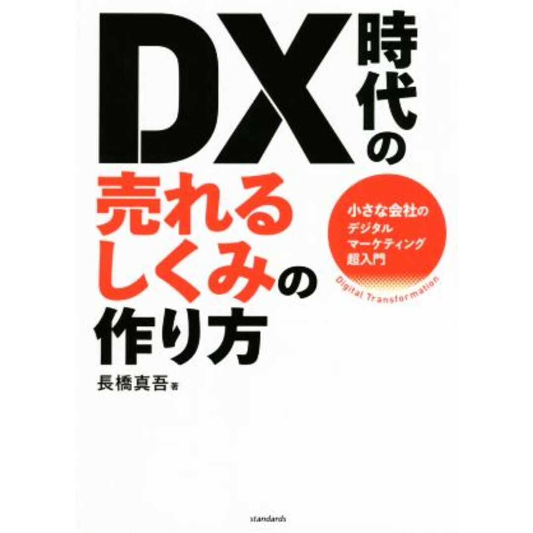 ＤＸ時代の売れるしくみの作り方 小さな会社のデジタルマーケティング超入門／長橋真吾(著者) エンタメ/ホビーの本(ビジネス/経済)の商品写真