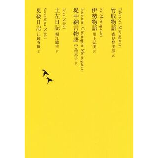 竹取物語／伊勢物語／堤中納言物語／土佐日記／更級日記 池澤夏樹＝個人編集　日本文学全集０３／池澤夏樹(著者),森見登美彦(訳者),川上弘美(訳者),中島京子(訳者),堀江敏幸(訳者),江國香織(訳者)(人文/社会)