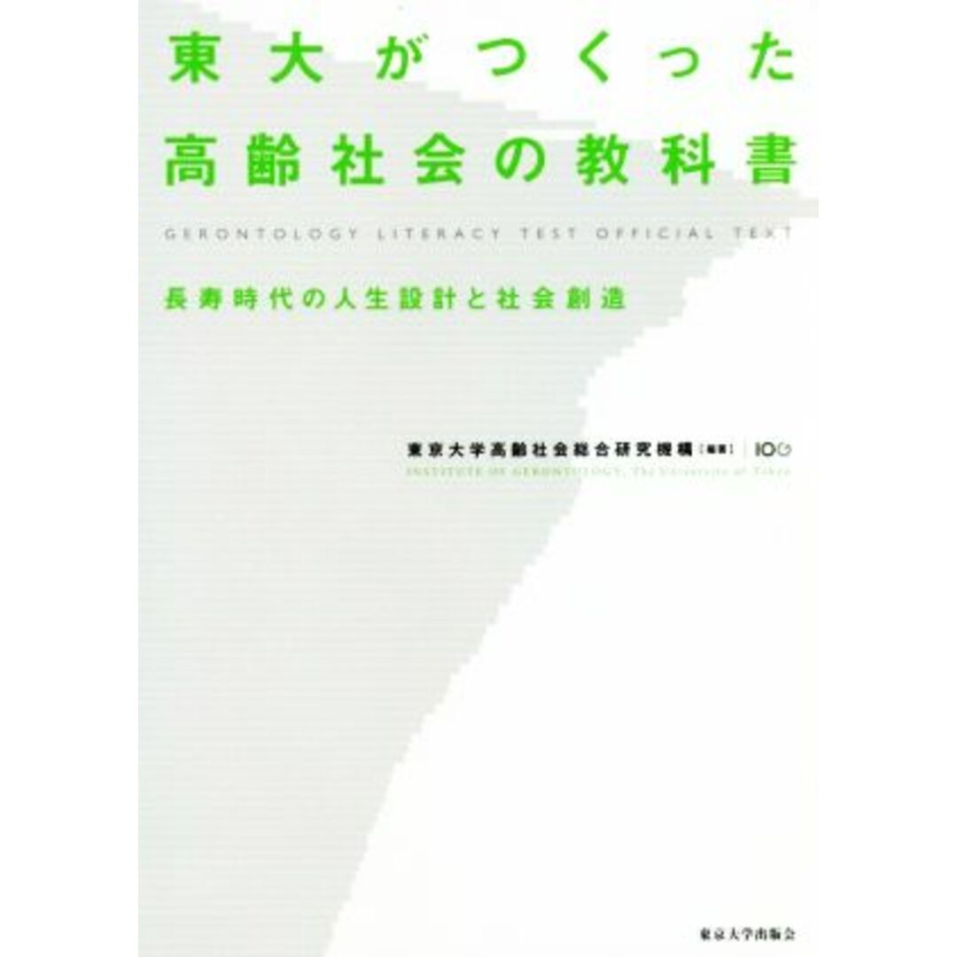 東大がつくった高齢社会の教科書 長寿時代の人生設計と社会創造／東京大学高齢社会総合研究機構(著者) エンタメ/ホビーの本(人文/社会)の商品写真