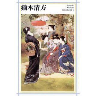 鏑木清方 新潮日本美術文庫３１／日本アートセンター(編者)(アート/エンタメ)