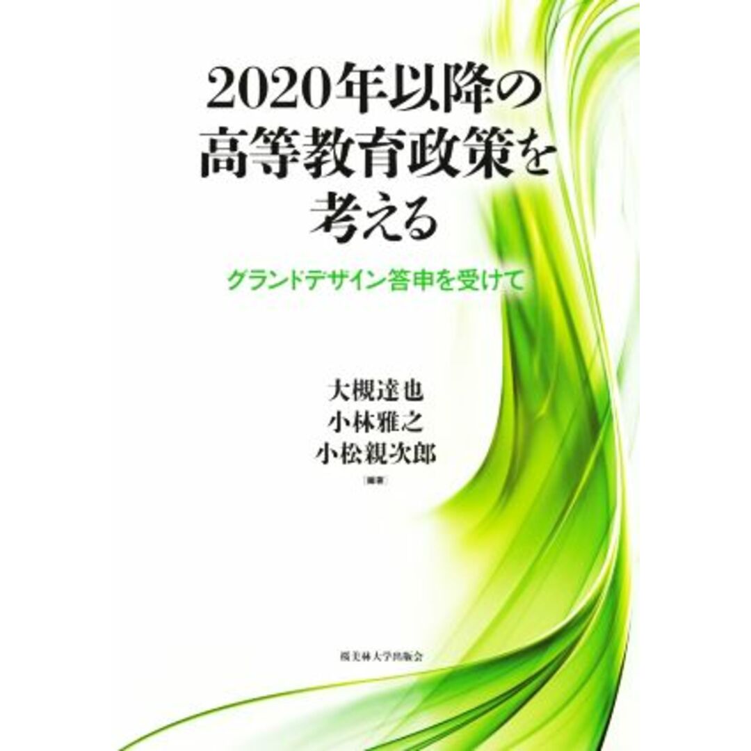 ２０２０年以降の高等教育政策を考える グランドデザイン答申を受けて／大槻達也(編著),小林雅之(編著),小松親次郎(編著) エンタメ/ホビーの本(人文/社会)の商品写真