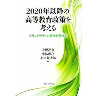 ２０２０年以降の高等教育政策を考える グランドデザイン答申を受けて／大槻達也(編著),小林雅之(編著),小松親次郎(編著)(人文/社会)