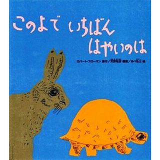 このよでいちばんはやいのは かがくのとも絵本／ロバートフローマン【原作】，天野祐吉【翻案】，あべ弘士【絵】(絵本/児童書)