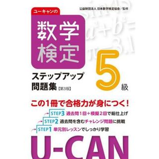 ユーキャンの数学検定５級ステップアップ問題集　第３版 ユーキャンの資格試験シリーズ／ユーキャン数学検定試験研究会(監修)(人文/社会)