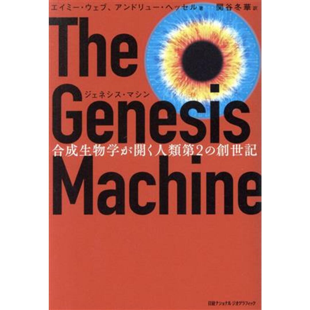 ジェネシス・マシン　合成生物学が開く人類第２の創世記／エイミー・ウェブ(著者),アンドリュー・ヘッセル(著者),関谷冬華(訳者) エンタメ/ホビーの本(科学/技術)の商品写真