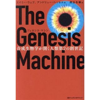 ジェネシス・マシン　合成生物学が開く人類第２の創世記／エイミー・ウェブ(著者),アンドリュー・ヘッセル(著者),関谷冬華(訳者)(科学/技術)