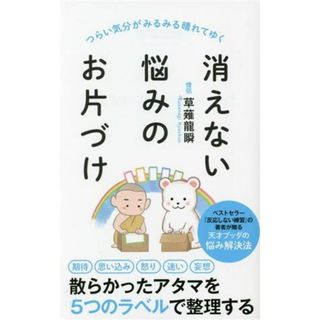 消えない悩みのお片づけ つらい気分がみるみる晴れてゆく ポプラ新書２４１／草薙龍瞬(著者)(人文/社会)