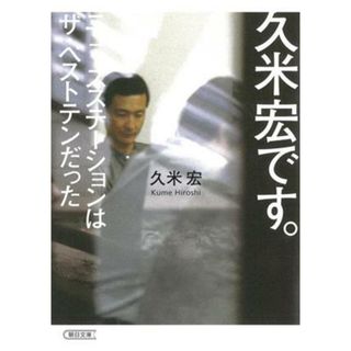 久米宏です。　ニュースステーションはザ・ベストテンだった 朝日文庫／久米宏(著者)(アート/エンタメ)