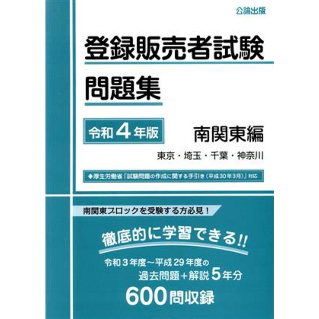 登録販売者試験問題集　南関東編(令和４年版)／公論出版(著者) エンタメ/ホビーの本(資格/検定)の商品写真