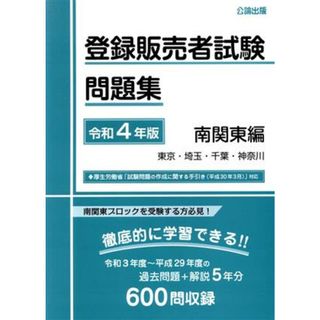 登録販売者試験問題集　南関東編(令和４年版)／公論出版(著者)(資格/検定)