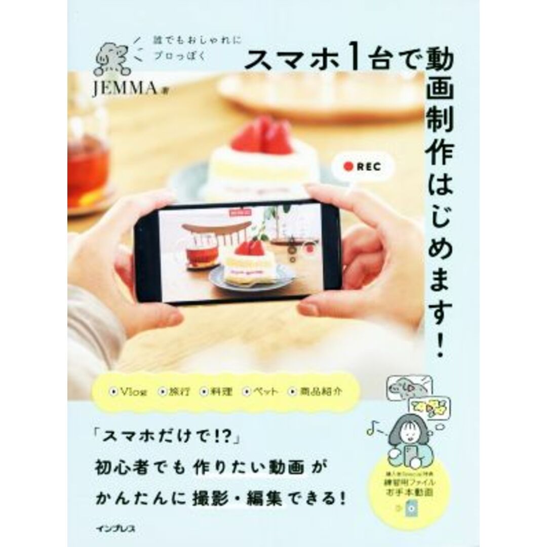 誰でもおしゃれにプロっぽく　スマホ１台で動画制作はじめます！／ＪＥＭＭＡ(著者) エンタメ/ホビーの本(コンピュータ/IT)の商品写真