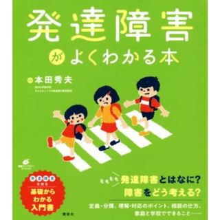 発達障害がよくわかる本 健康ライブラリースペシャル／本田秀夫(人文/社会)