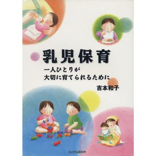 乳児保育 一人ひとりが大切に育てられるために／吉本和子(著者)(人文/社会)