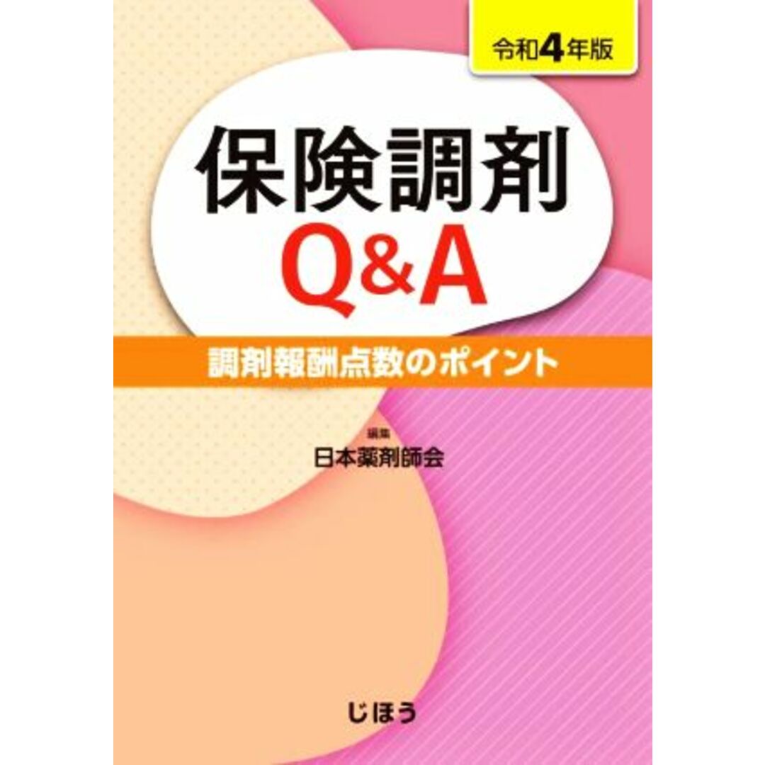 保険調剤Ｑ＆Ａ(令和４年版) 調剤報酬点数のポイント／日本薬剤師会(編者) エンタメ/ホビーの本(健康/医学)の商品写真