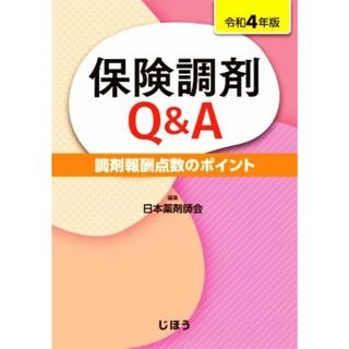 保険調剤Ｑ＆Ａ(令和４年版) 調剤報酬点数のポイント／日本薬剤師会(編者)(健康/医学)