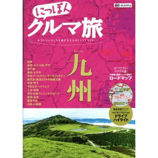 にっぽんクルマ旅　九州 本当にいいところを旅する大人のドライブガイド／昭文社(地図/旅行ガイド)