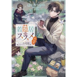 若隠居のススメ ペットと家庭菜園で気ままなのんびり生活。の、はず／ＪＵＮ(著者),ＬＩＮＯ(イラスト)(文学/小説)