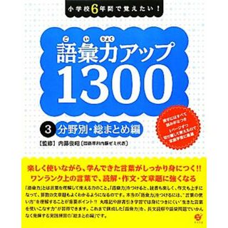 語彙力アップ１３００(３) 小学校６年間で覚えたい！-分野別・総まとめ編／内藤俊昭【監修】(絵本/児童書)