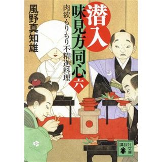 潜入　味見方同心(六) 肉欲もりもり不精進料理 講談社文庫／風野真知雄(著者)(文学/小説)