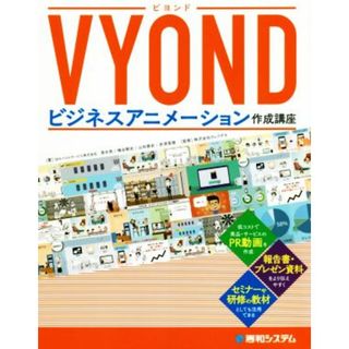 ＶＹＯＮＤビジネスアニメーション作成講座／清水亮(著者),桶谷剛史(著者),山田泰史(著者),赤津菜穂(著者),株式会社ウェブデモ(監修)(コンピュータ/IT)