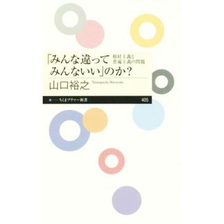 「みんな違ってみんないい」のか？ 相対主義と普遍主義の問題 ちくまプリマー新書４０５／山口裕之(著者)(人文/社会)