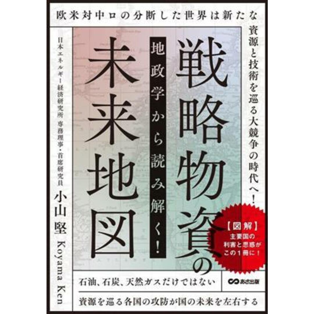 地政学から読み解く！戦略物資の未来地図／小山堅(著者) エンタメ/ホビーの本(ビジネス/経済)の商品写真