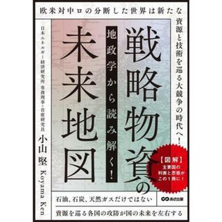 地政学から読み解く！戦略物資の未来地図／小山堅(著者)(ビジネス/経済)