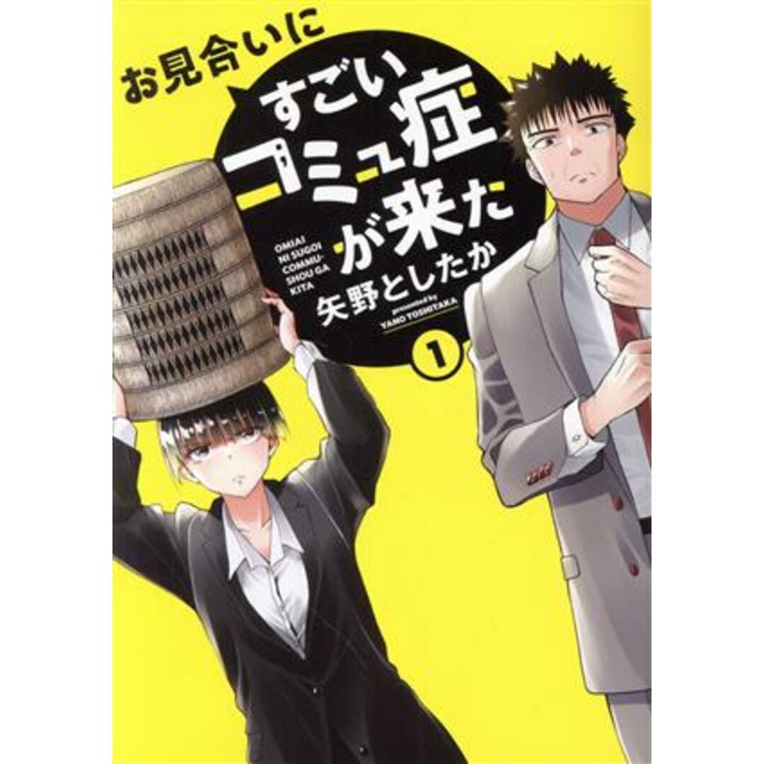 お見合いにすごいコミュ症が来た(１) 電撃Ｃ　ＮＥＸＴ／矢野としたか(著者) エンタメ/ホビーの漫画(青年漫画)の商品写真