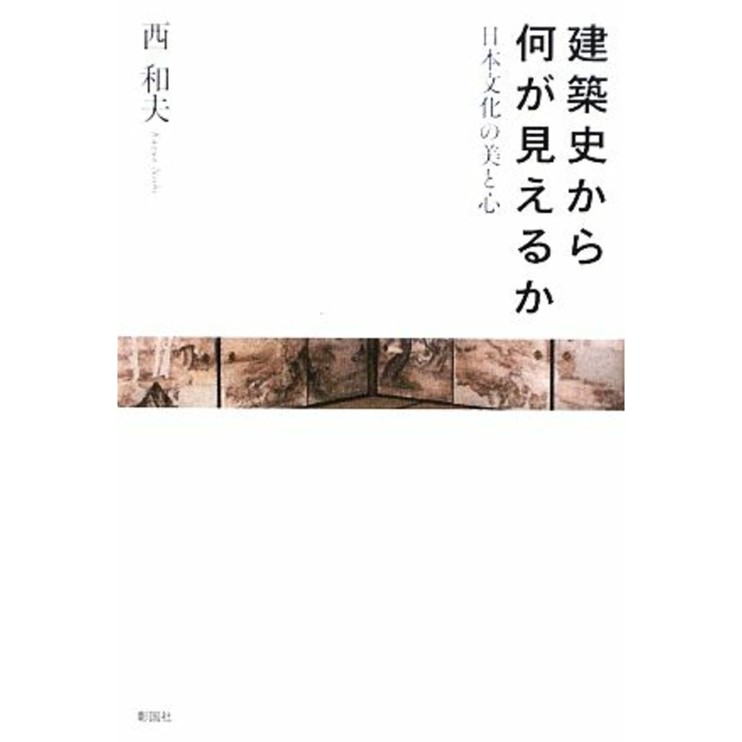 建築史から何が見えるか 日本文化の美と心／西和夫【著】 エンタメ/ホビーの本(科学/技術)の商品写真