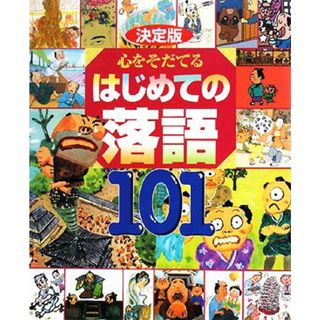 決定版　心をそだてるはじめての落語１０１／講談社【編】，高田文夫【監修】，石崎洋司，金原瑞人，もとしたいづみ，令丈ヒロ子【文】(絵本/児童書)