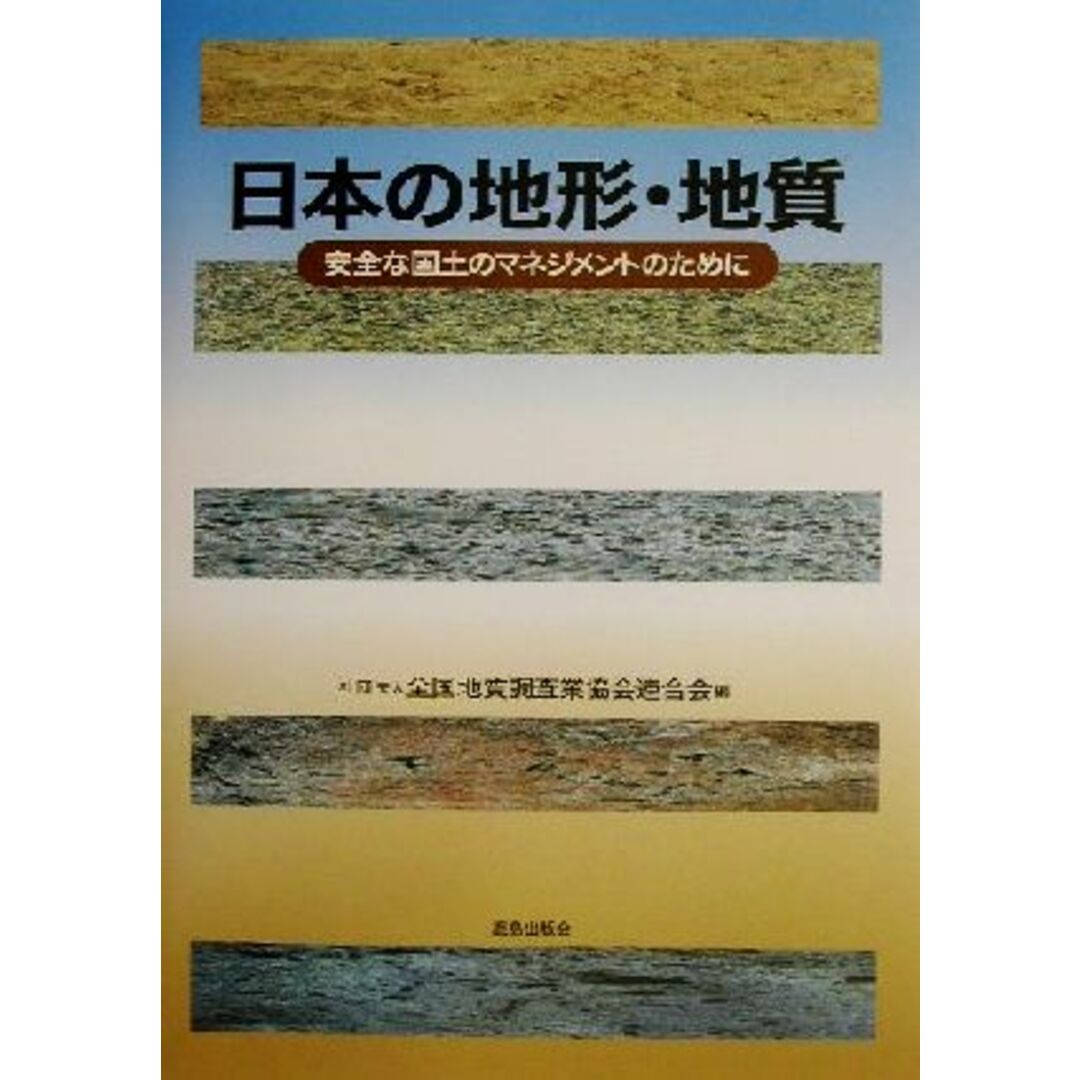 日本の地形・地質 安全な国土のマネジメントのために／全国地質調査業協会連合会(編者) エンタメ/ホビーの本(科学/技術)の商品写真