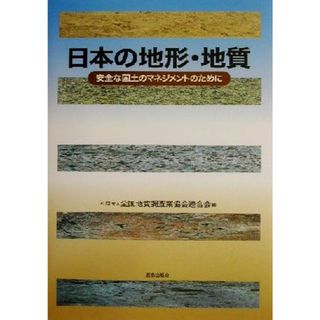 日本の地形・地質 安全な国土のマネジメントのために／全国地質調査業協会連合会(編者)(科学/技術)